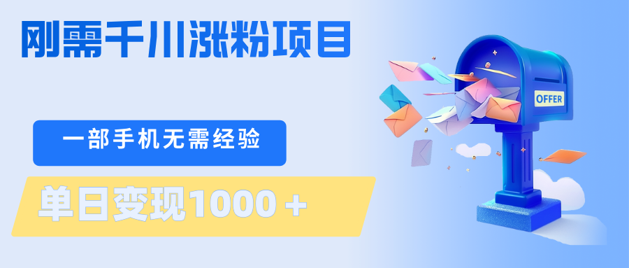 刚需千川涨粉项目，一部手机无需技术，单日变现1000＋当天做当天见收益-快名资源网
