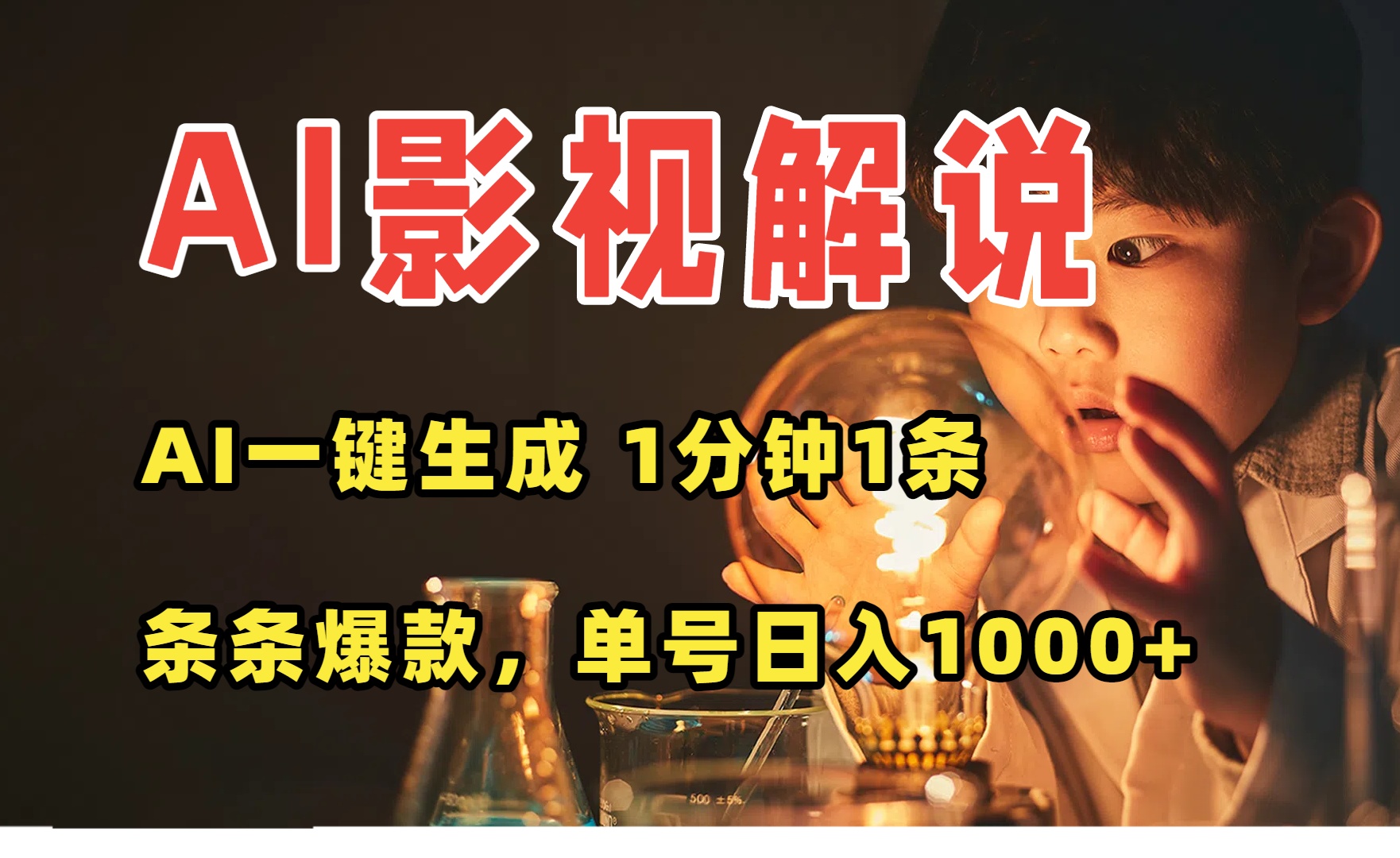 AI一键生成影视解说视频，无需剪辑1分钟1条，条条爆款，多平台变现日入...-快名资源网