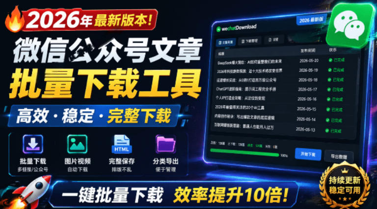 2026年最新版本！微信公众号文章批量下载工具，Github开源免费，支持公众号视频、音频、图片一键下载-青虫资源网