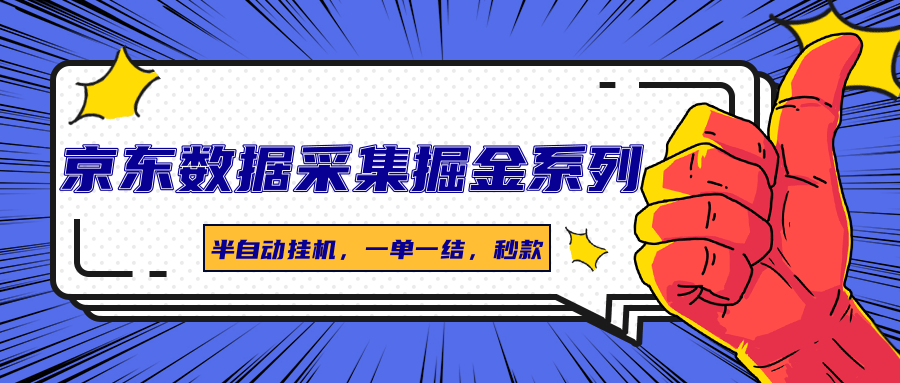 京东数据采集掘金系列，半自动挂机，一单一结，秒款-快名资源网