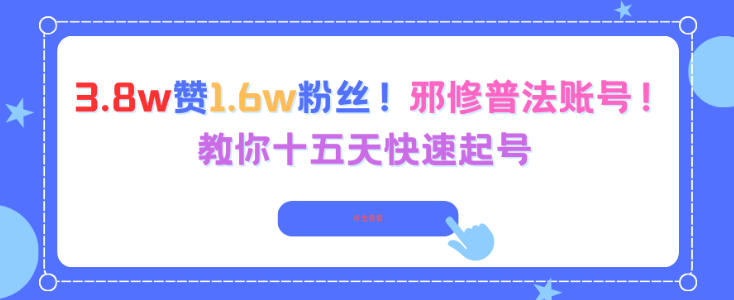 3.8w赞1.6w粉丝，邪修普法账号，教你十五天快速起号-快名资源网