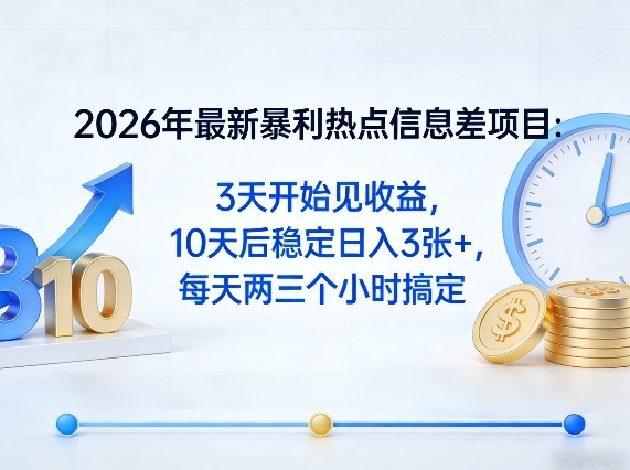 2026年最新暴利热点信息差项目：3天开始见收益，10天后稳定日入3张+，每天两三个小时搞定-快名资源网