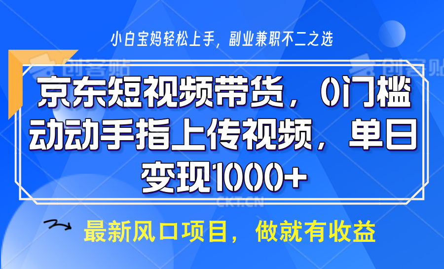 京东短视频带货，操作简单，可矩阵操作，动动手指上传视频，轻松日入1000+-快名资源网