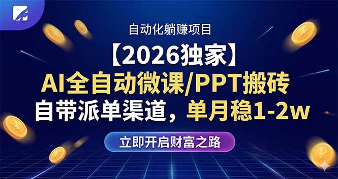 【2026独家】AI全自动微课/PPT搬砖，自带派单渠道，单月稳1-2W-快名资源网