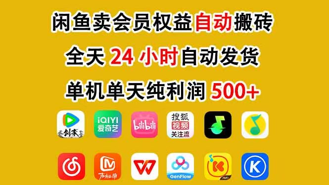 咸鱼卖虚拟直冲会员，一部手机日入500+，全程24小时托管挂机，简单暴力，无脑上手-快名资源网