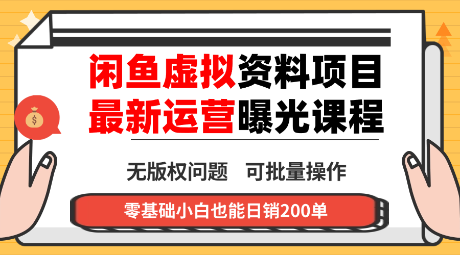 闲鱼虚拟资料最新变现玩法，一人多店无需囤货，多管道收益独家玩法...-快名资源网