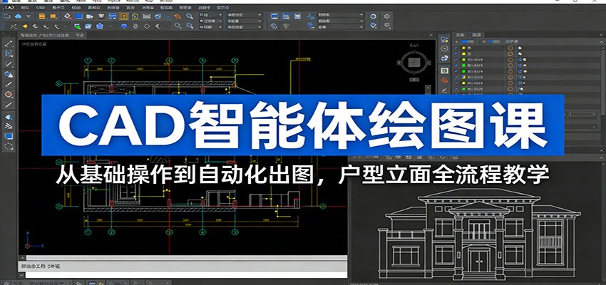 CAD智能体绘图课：从基础操作到自动化出图，户型立面全流程教学-快名资源网