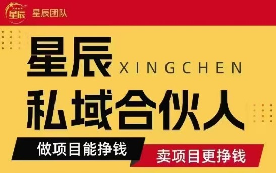 全网首发星辰私域项目合集，最新实操玩法，短期快速实现变现-快名资源网