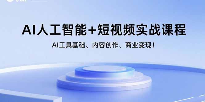 AI人工智能+短视频实战课程：AI工具基础、内容创作、商业变现！-快名资源网