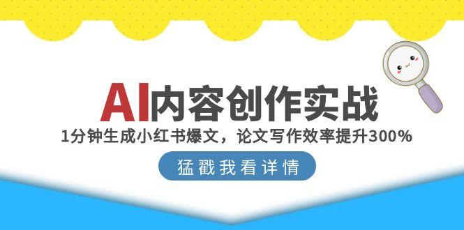 AI内容创作实战：1分钟生成小红书爆文，论文写作效率提升300%-快名资源网