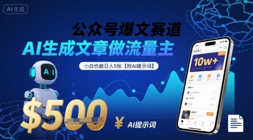 公众号爆文赛道，AI生成文章做流量主，小白也能日入5张【附AI提示词】-快名资源网