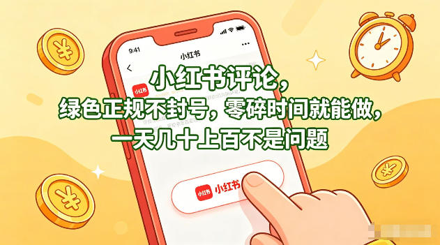 小红书评论，绿色正规不封号，零碎时间就能做，一天几十上百不是问题【揭秘】-快名资源网