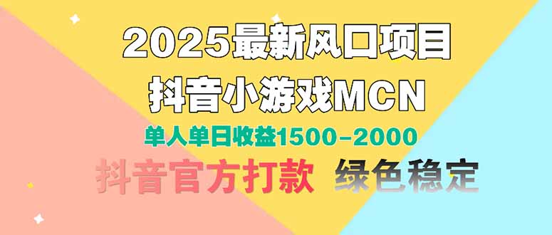 2025最新风口项目 抖音小游戏MCN 单人单日收益1500-2000+-快名资源网