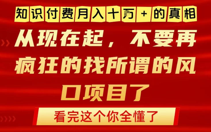 知识付费月入10个W的真相，做网创项目这一个就够了，不要再疯狂的找所谓的风口项目【揭秘】-快名资源网