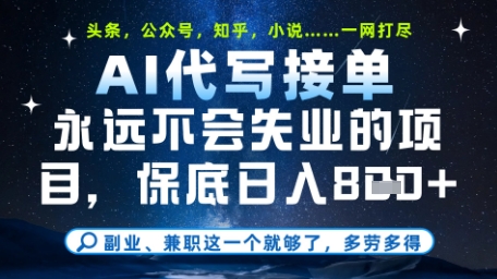 永远不会失业的项目，AI代写教学，上手之后单日稳定变现8张，头条、公众号、知乎等全部降维打击【揭秘】-快名资源网