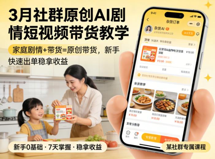 3月某社群原创AI剧情短视频带货教学，家庭剧情+带货=原创带货，新手也能快速出单稳拿收益-快名资源网