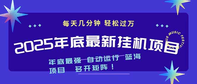 2025年年底最新挂机项目，不看电脑配置！每天几分钟，月入1000＋，可矩阵，一台电脑支持多个...-快名资源网