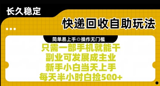 快递回收自助玩法，亲测只需一部手机就能干，新手小白当天上手，每天半小时白捡5张+【揭秘】-青虫资源网