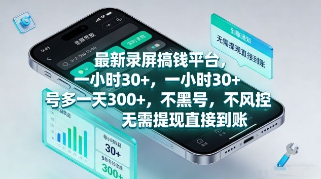 最新录屏搞钱平台，1个小时稳收30+，多号操作一天3张+，收益直接到账无套路【揭秘】-快名资源网