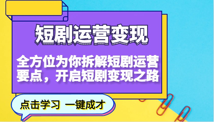 短剧运营变现，全方位为你拆解短剧运营要点，开启短剧变现之路-快名资源网