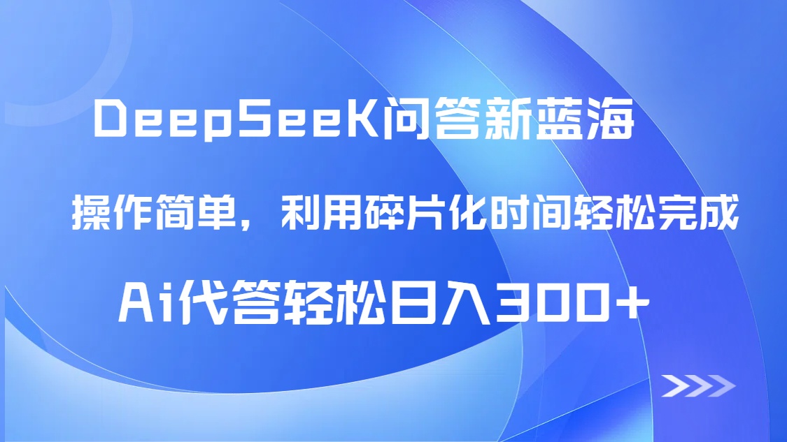 【头条问答新蓝海】DeepSeek回答玩法首曝！碎片化时间，AI代答日入300+...-青虫资源网