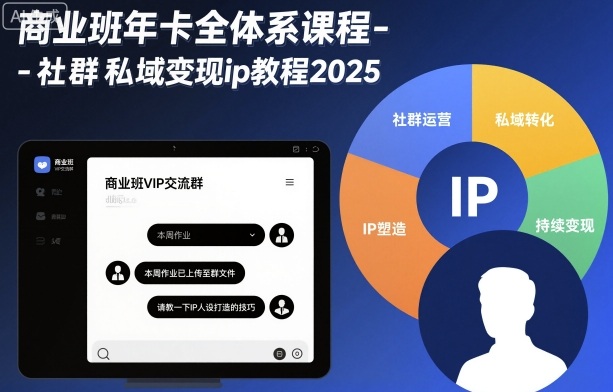 商业班年卡全体系课程-社群私域变现ip教程2025-快名资源网