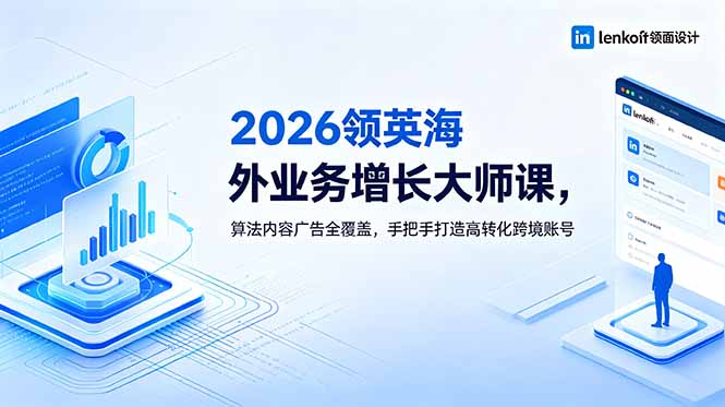2026 领英海外业务增长大师课，算法内容广告全覆盖，手把手打造高转化跨境账号-快名资源网