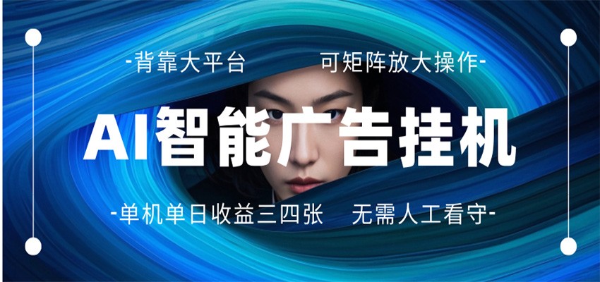 AI 智能广告挂机 全自动ai脚本运行 日入300-400无需人工看守 长期稳定 可矩阵放大-快名资源网