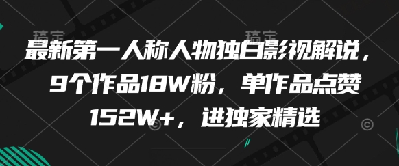 最新第一人称人物独白影视解说，9个作品18W粉，单作品点赞152W+，进独家精选-快名资源网
