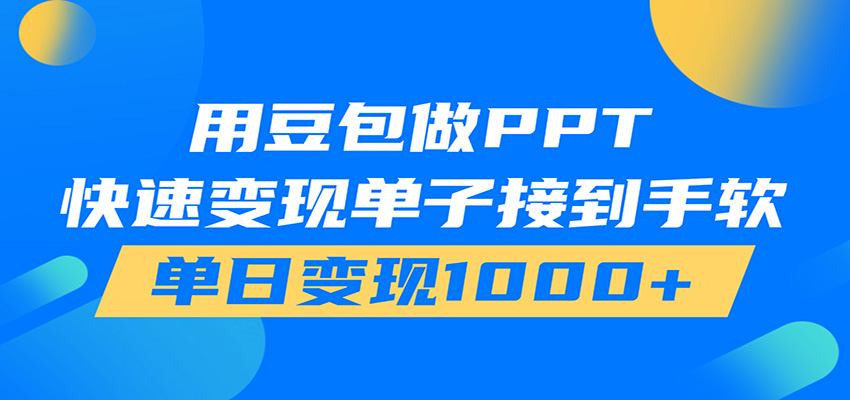 用豆包AI在家接单做PPT，市场火爆，轻松日入1000+-青虫资源网