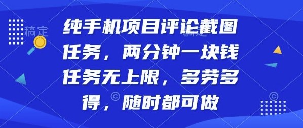 纯手机项目评论截图任务，两分钟一块钱多劳多得，随时随地都能做【揭秘】-快名资源网