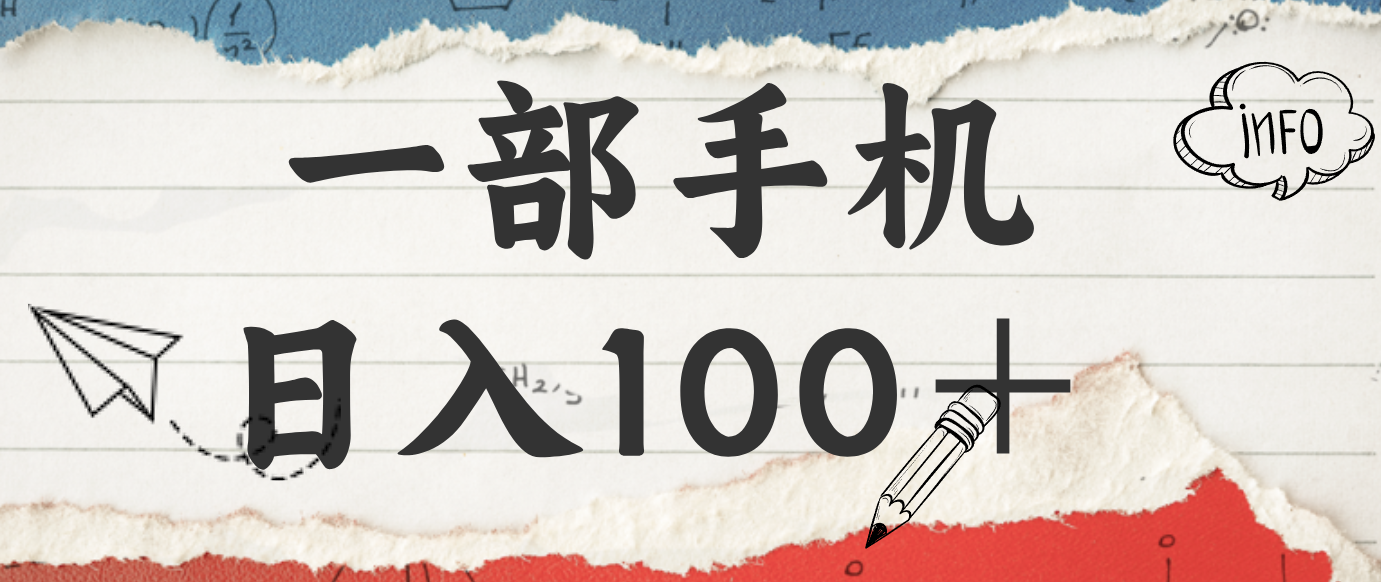 揭秘：一部手机日入100＋，只需看广告，人人可做，有手就行【附教程】-快名资源网