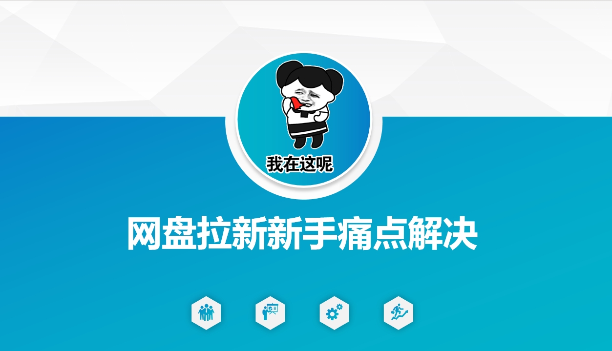 网盘拉新新手痛点解决，网盘引流+变现优化方案-快名资源网