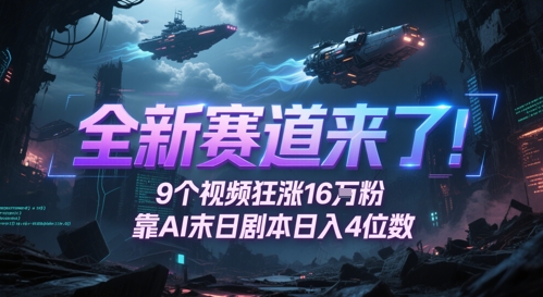 全新赛道来了！9个视频狂涨16W粉，靠AI末日剧本日入4位数，评论区爆肝追更-快名资源网