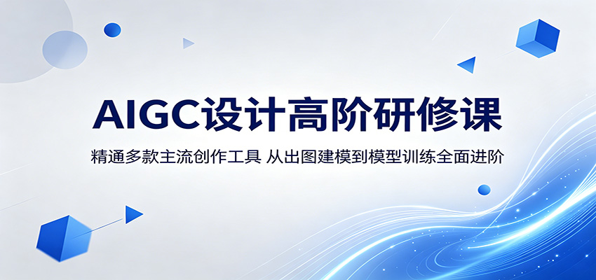 AIGC设计高阶研修课：精通多款主流创作工具，从出图建模到模型训练全面进阶-快名资源网
