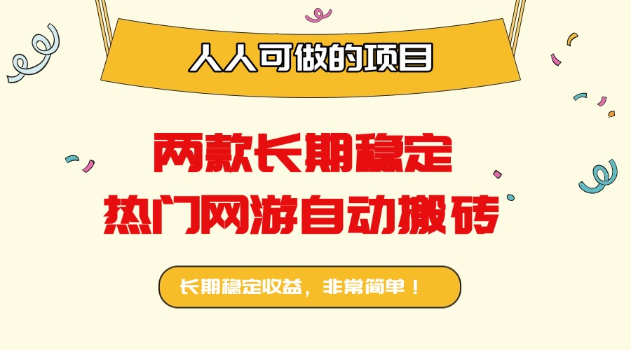 两款长期稳定热门网游自动搬砖：日入千元，人人可做的项目！-快名资源网