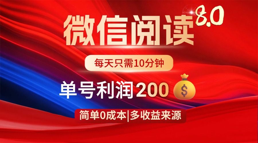 微信阅读8.0玩法！！0撸，没有任何成本有手就行，一天利润200+-快名资源网