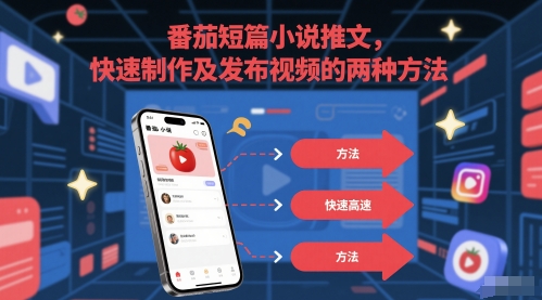 番茄短篇小说推文，快速制作及发布视频的两种方法-快名资源网