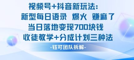 视频号加抖音新玩法：爆火新型每日语录，收徒教学加分成计划，三种变现玩法，当日变现7张-快名资源网