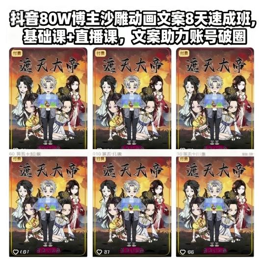 抖音80W博主沙雕动画文案8天速成班，基础课+直播课，文案助力账号破圈-快名资源网