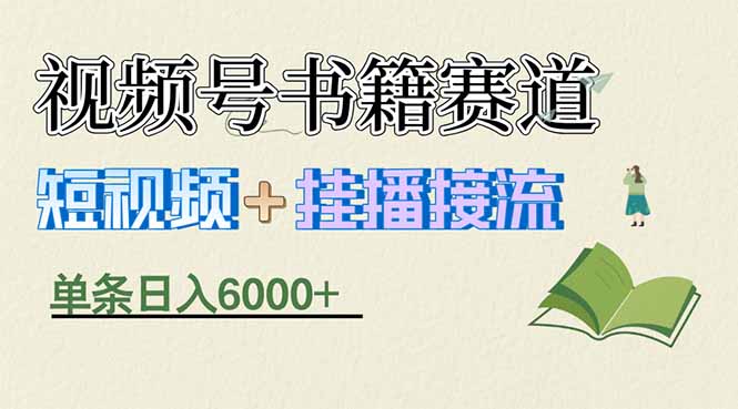 揭秘视频号书籍赛道短视频带货，一条短视频通过挂播接流，躺赚6000+-快名资源网
