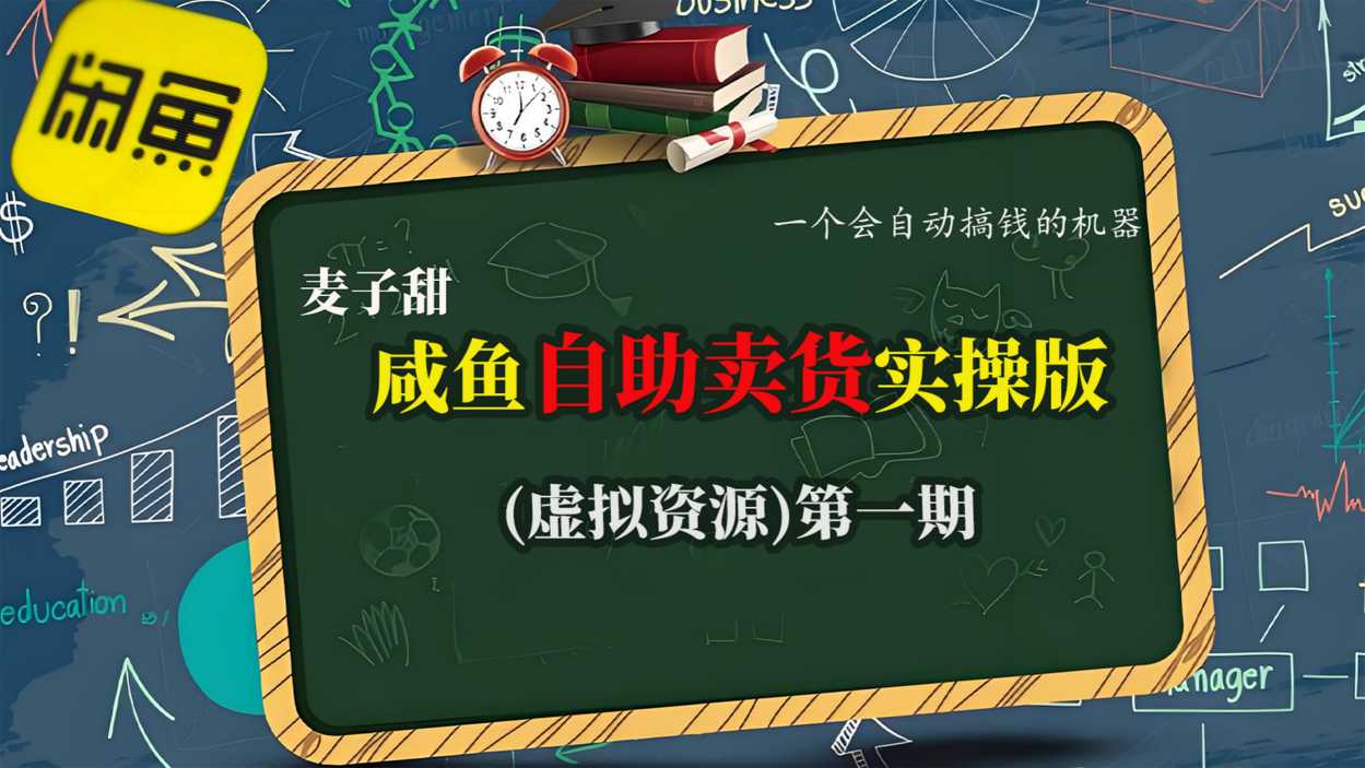 麦子甜咸鱼自助卖货实操版(虚拟资源)一个会自动搞钱的机器-快名资源网