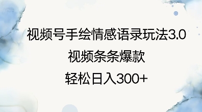 视频号手绘情感语录玩法3.0，视频条条爆款，轻松日入3张-快名资源网