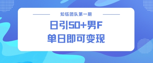 男粉引流新方法不违规，当日即可变现-快名资源网