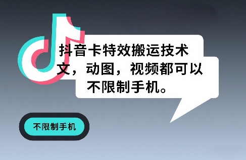 抖音卡特效搬运技术，图文，动图，视频都可以，不限制手机-快名资源网