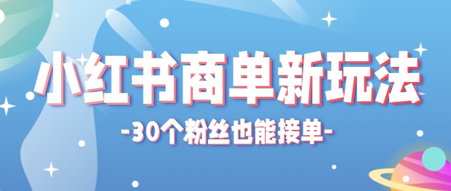 合新手小白操作的小红书商单新玩法，低粉丝也能接单，一个月接三单赚了150+！-快名资源网