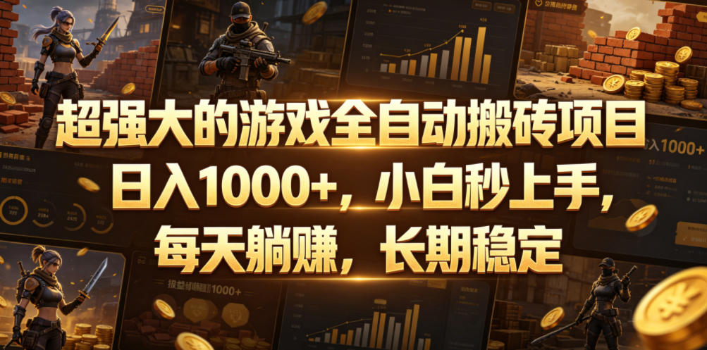 超强大的游戏全自动搬砖项目，日入1000+，小白秒上手，每天躺賺，长期稳定【揭秘】-快名资源网