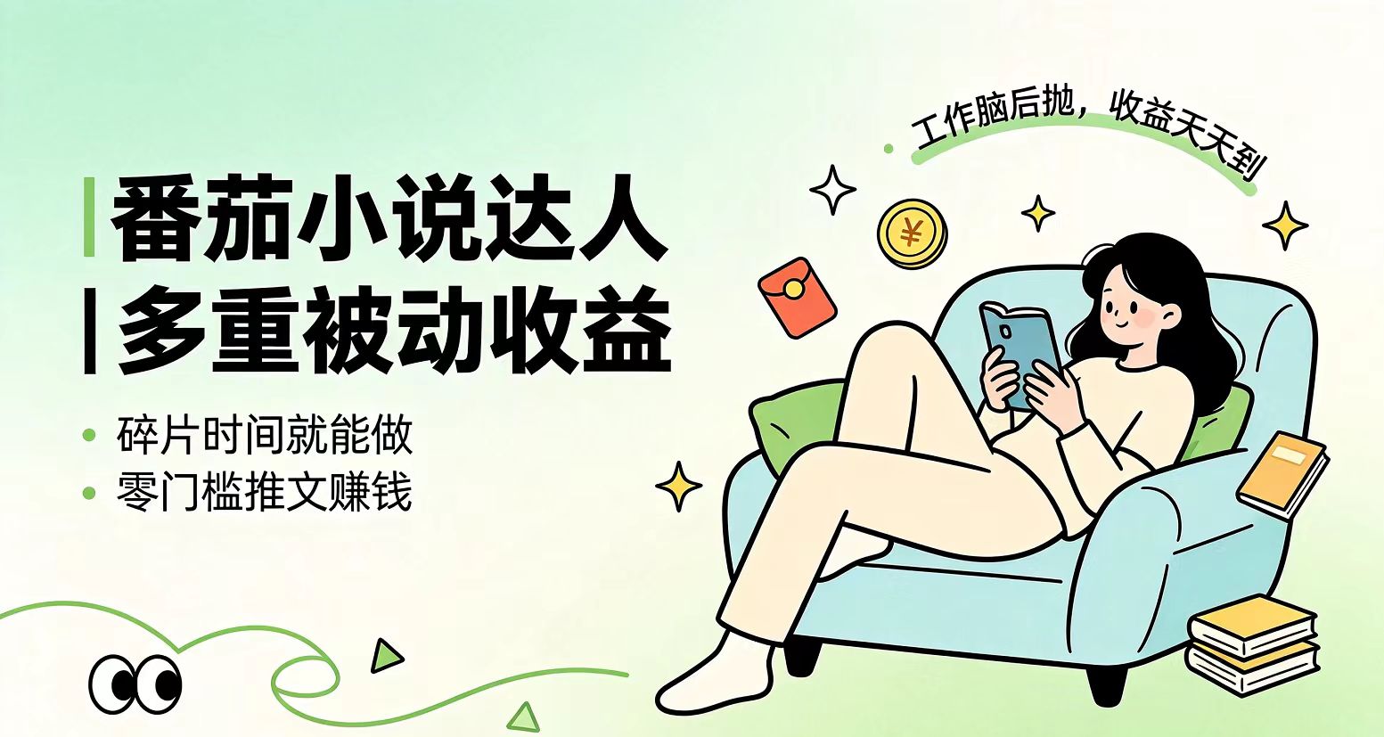 下半年最新最稳定项目番茄小说达人副业，浏览就能拿收益小白专属副业-青虫资源网