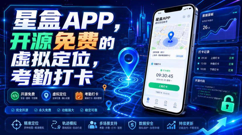 星盒APP，开源免费的虚拟定位，考勤打卡-青虫资源网