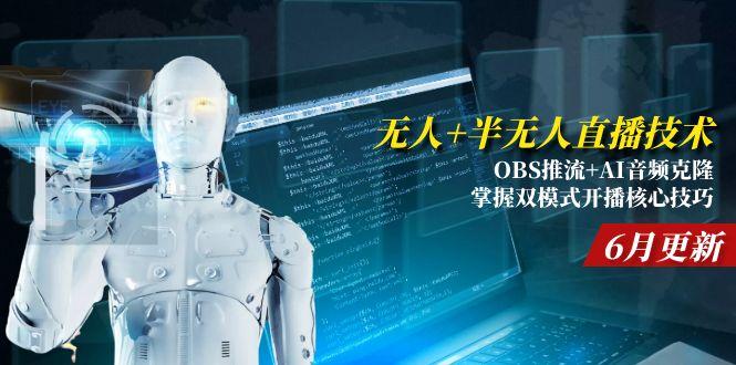 无人+半无人直播技术:OBS推流+AI音频克隆 掌握双模式开播核心技巧-6月更新-快名资源网